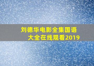 刘德华电影全集国语 大全在线观看2019